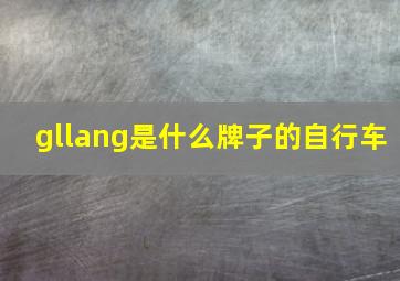 gllang是什么牌子的自行车