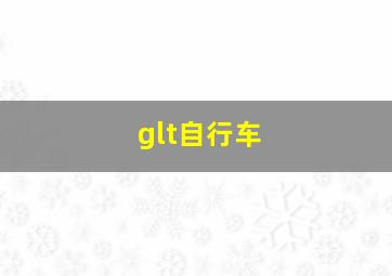 glt自行车