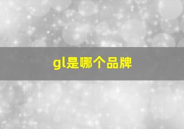 gl是哪个品牌