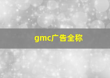 gmc广告全称