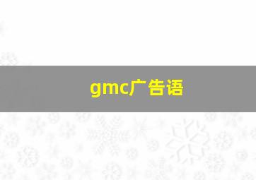 gmc广告语