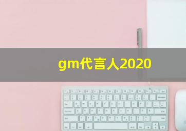 gm代言人2020