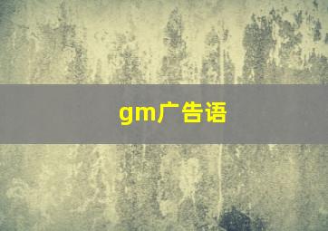 gm广告语