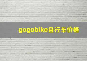 gogobike自行车价格