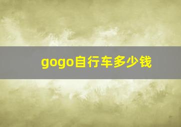 gogo自行车多少钱