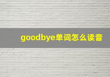 goodbye单词怎么读音