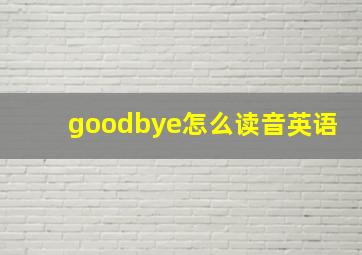 goodbye怎么读音英语