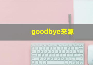 goodbye来源