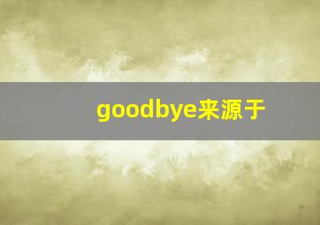 goodbye来源于