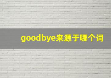 goodbye来源于哪个词