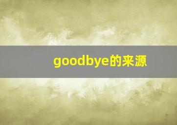 goodbye的来源