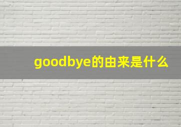 goodbye的由来是什么