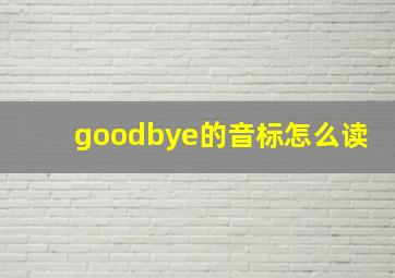 goodbye的音标怎么读