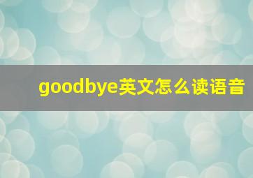 goodbye英文怎么读语音