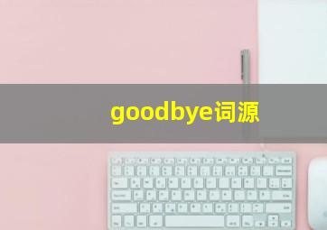 goodbye词源