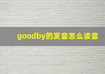 goodby的发音怎么读音