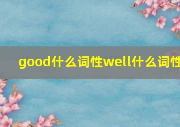 good什么词性well什么词性