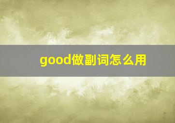 good做副词怎么用