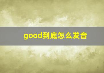 good到底怎么发音