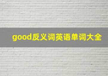 good反义词英语单词大全