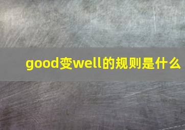 good变well的规则是什么