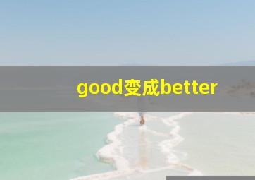 good变成better