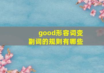 good形容词变副词的规则有哪些