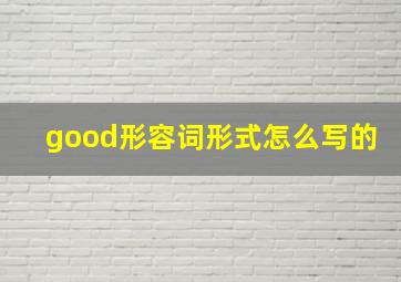 good形容词形式怎么写的