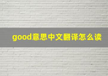 good意思中文翻译怎么读