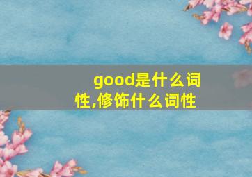 good是什么词性,修饰什么词性