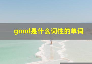 good是什么词性的单词