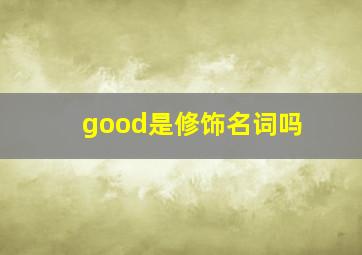 good是修饰名词吗