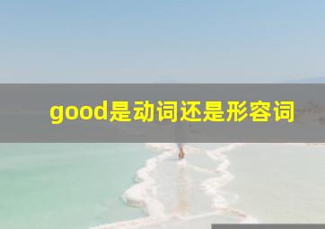 good是动词还是形容词