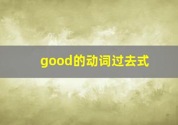 good的动词过去式