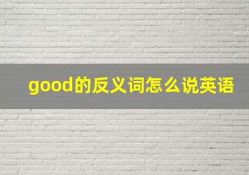 good的反义词怎么说英语