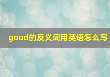 good的反义词用英语怎么写