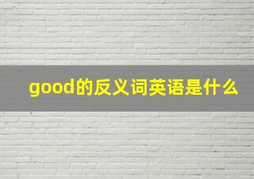 good的反义词英语是什么