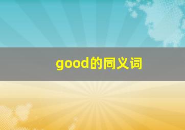 good的同义词