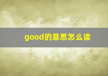 good的意思怎么读