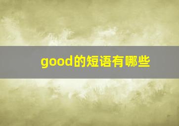 good的短语有哪些