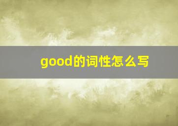 good的词性怎么写