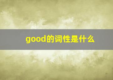 good的词性是什么