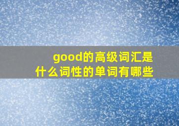 good的高级词汇是什么词性的单词有哪些