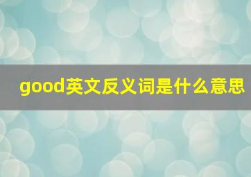 good英文反义词是什么意思