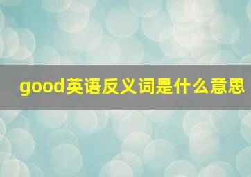 good英语反义词是什么意思