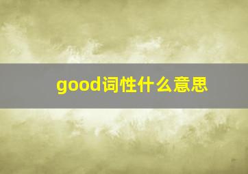 good词性什么意思