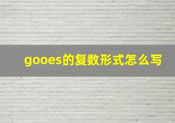 gooes的复数形式怎么写