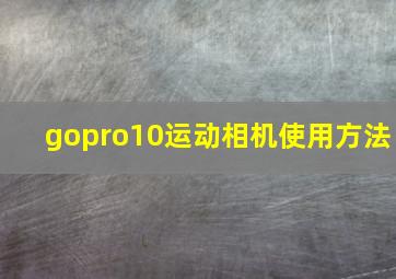 gopro10运动相机使用方法