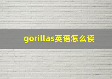 gorillas英语怎么读