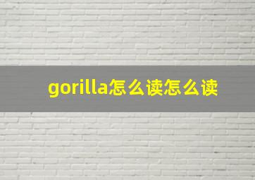 gorilla怎么读怎么读